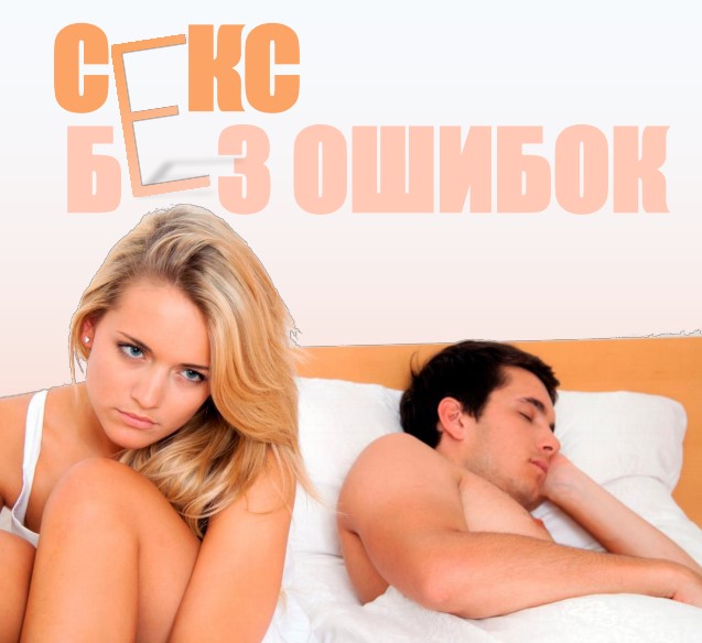 [Boryulia] Гайд «Секс без ошибок» (2020)_0.jpg